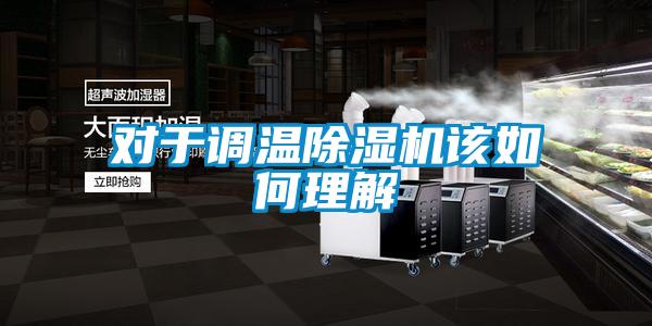 對于調溫除濕機該如何理解