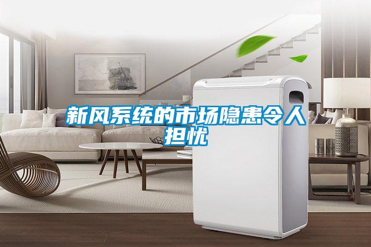 新風系統的市場隱患令人擔憂
