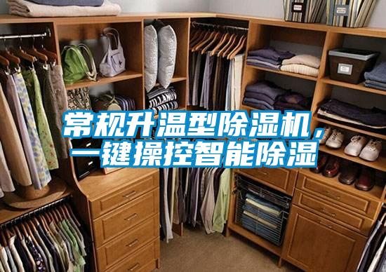 常規(guī)升溫型除濕機(jī),一鍵操控智能除濕