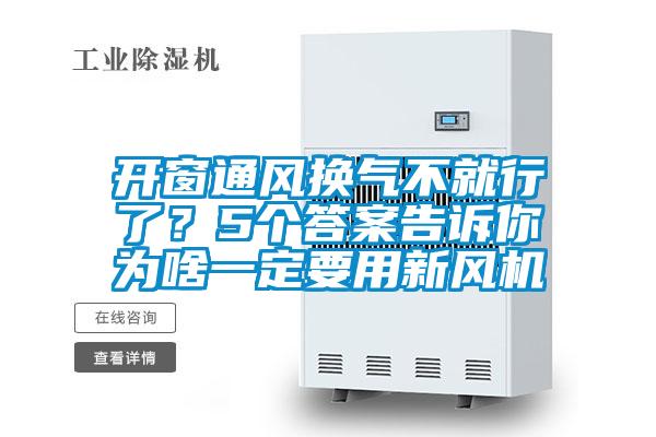 開窗通風換氣不就行了?5個答案告訴你為啥一定要用新風機