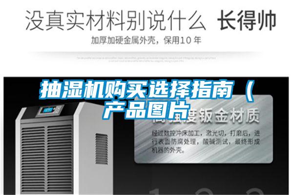 抽濕機購買選擇指南(產(chǎn)品圖片