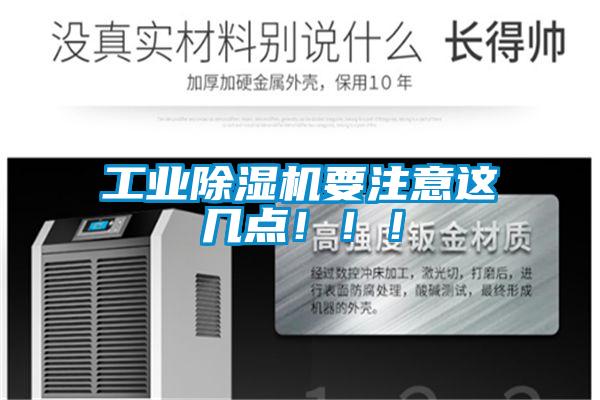 工業(yè)除濕機(jī)要注意這幾點(diǎn)!!!