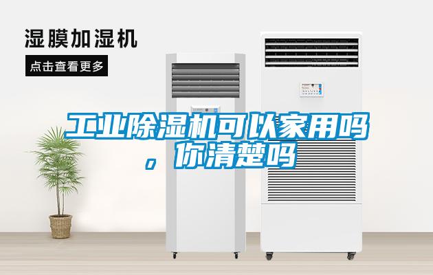 工業除濕機可以家用嗎,你清楚嗎