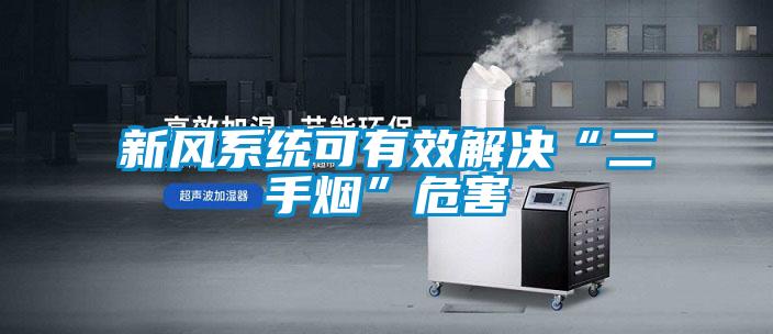 新風系統可有效解決“二手煙”危害
