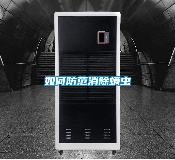 如何防范消除螨蟲(chóng)