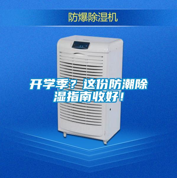開學季?這份防潮除濕指南收好!
