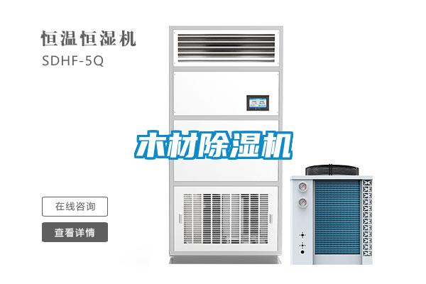 木材除濕機