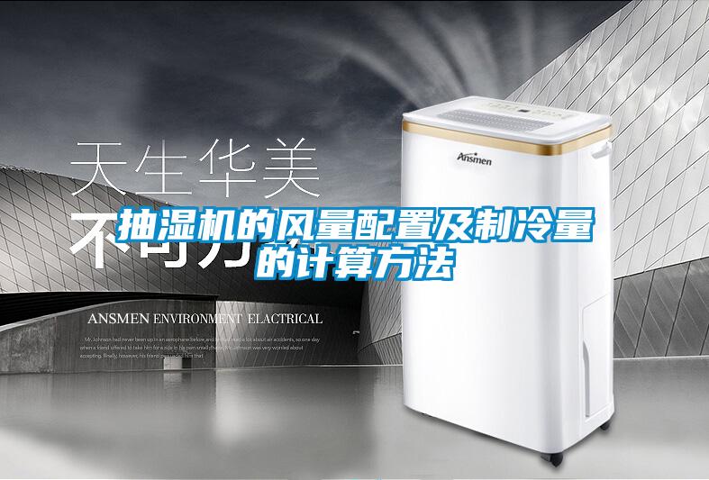 抽濕機的風量配置及制冷量的計算方法