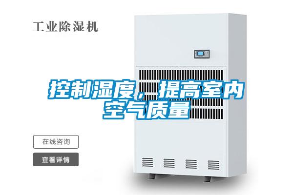 控制濕度,提高室內空氣質量