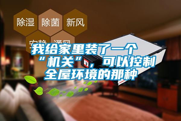 我給家里裝了一個“機(jī)關(guān)”,可以控制全屋環(huán)境的那種