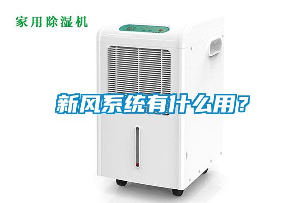 新風系統有什么用?