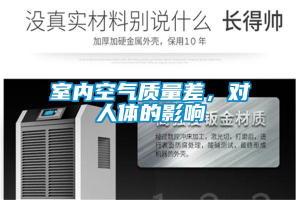 室內(nèi)空氣質(zhì)量差,對人體的影響