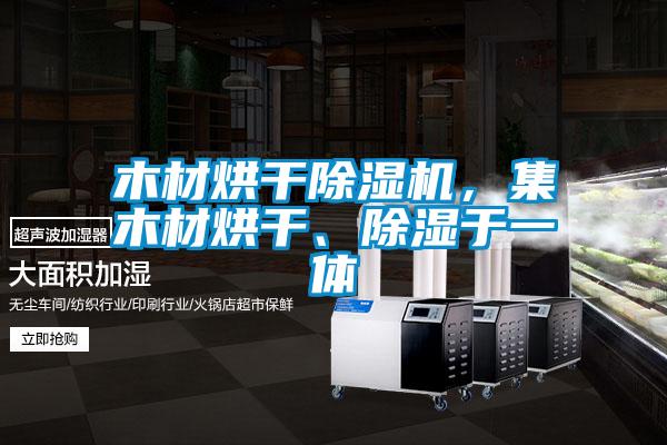 木材烘干除濕機,集木材烘干、除濕于一體