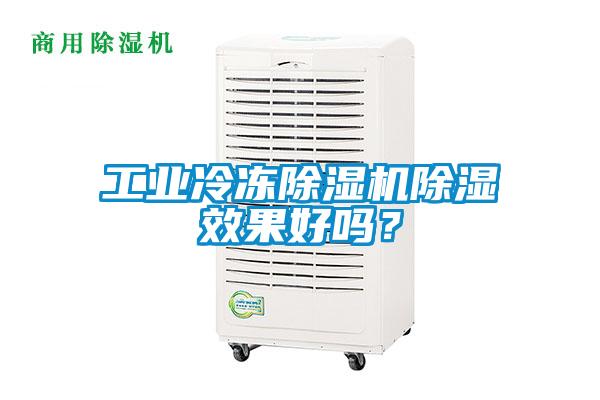 工業冷凍除濕機除濕效果好嗎?