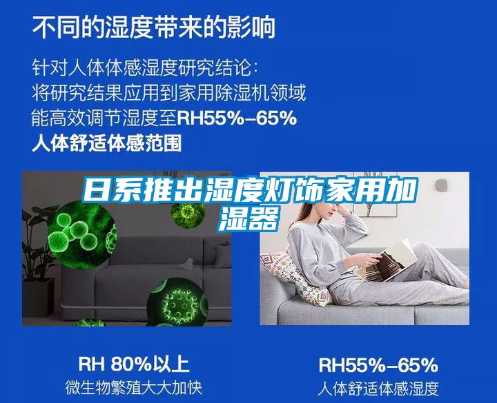 日系推出濕度燈飾家用加濕器