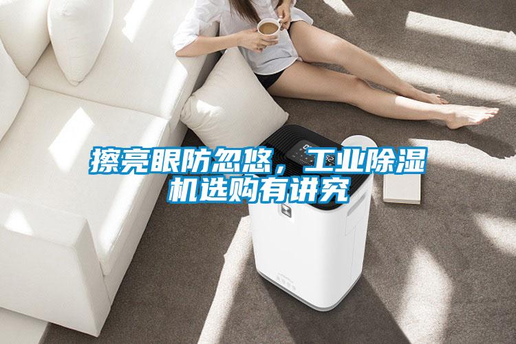 擦亮眼防忽悠,工業除濕機選購有講究