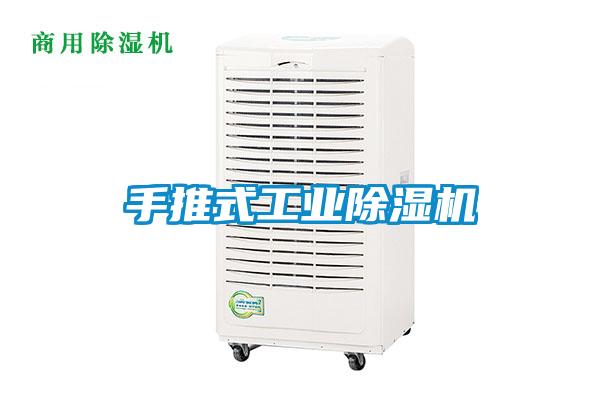 手推式工業除濕機