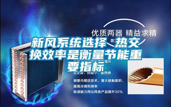 新風(fēng)系統(tǒng)選擇 熱交換效率是衡量節(jié)能重要指標(biāo)