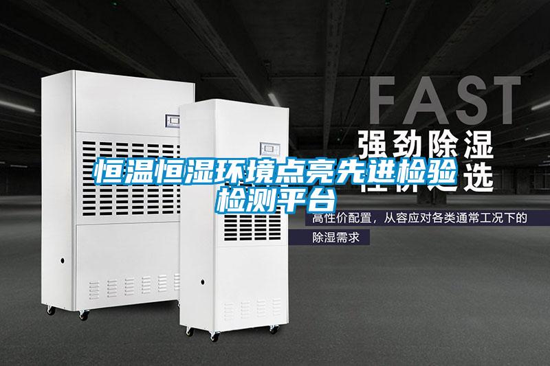 恒溫恒濕環境點亮先進檢驗檢測平臺