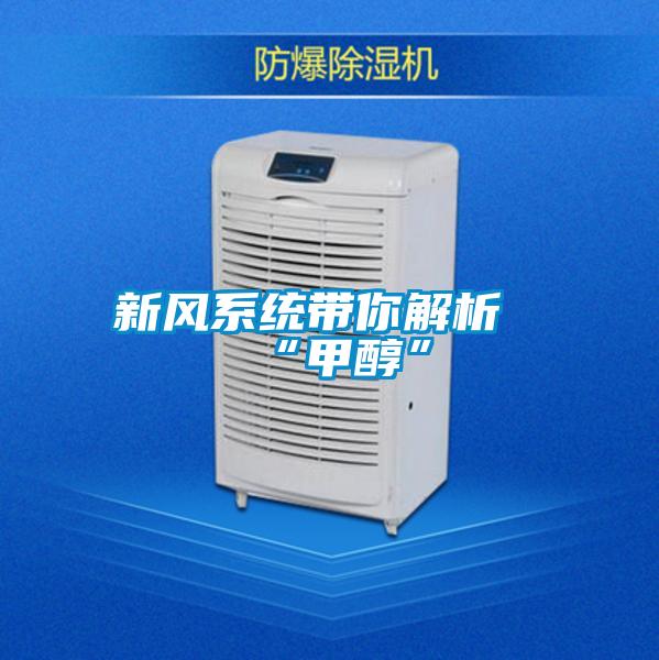 新風系統(tǒng)帶你解析“甲醇”