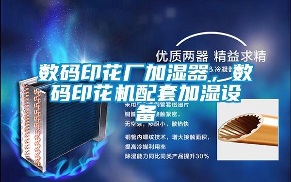 數(shù)碼印花廠加濕器，數(shù)碼印花機配套加濕設(shè)備