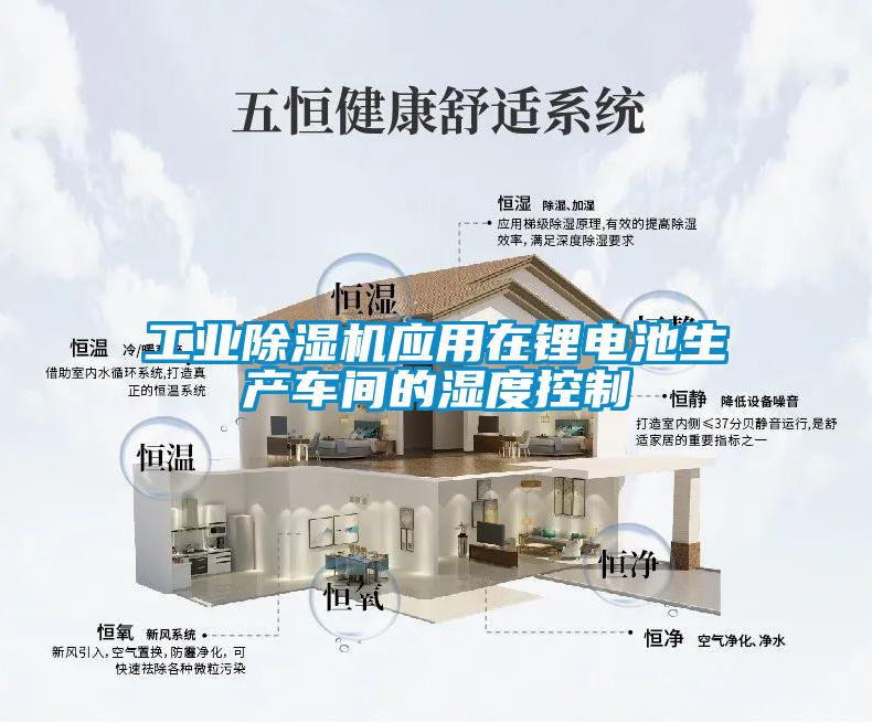 工業除濕機應用在鋰電池生產車間的濕度控制