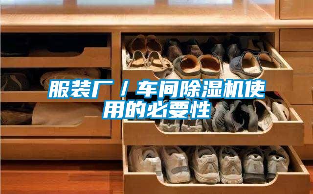 服裝廠/車間除濕機使用的必要性