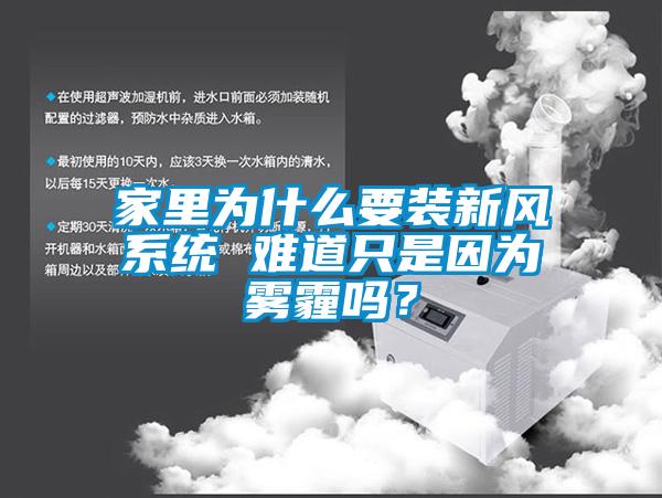 家里為什么要裝新風系統 難道只是因為霧霾嗎?