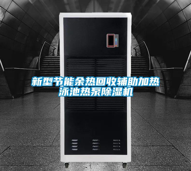 新型節能余熱回收輔助加熱泳池熱泵除濕機