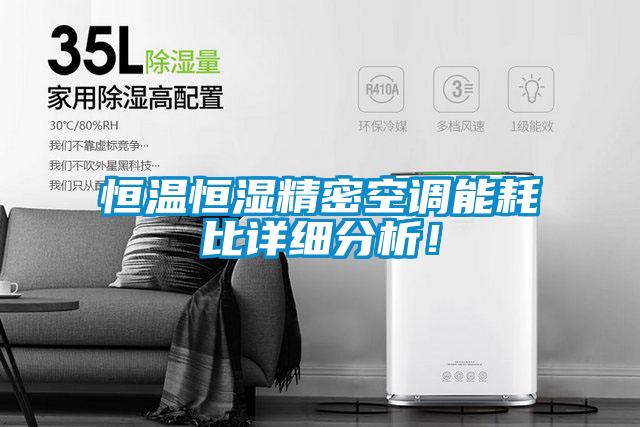 恒溫恒濕精密空調能耗比詳細分析!