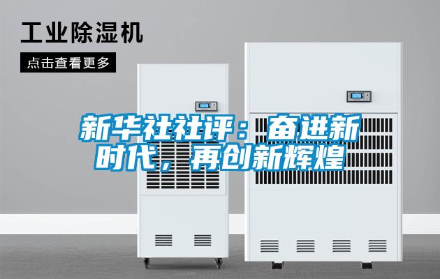 新華社社評:奮進新時代,再創新輝煌