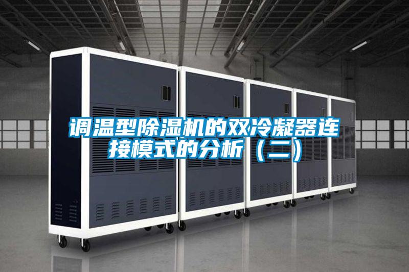 調溫型除濕機的雙冷凝器連接模式的分析(二)