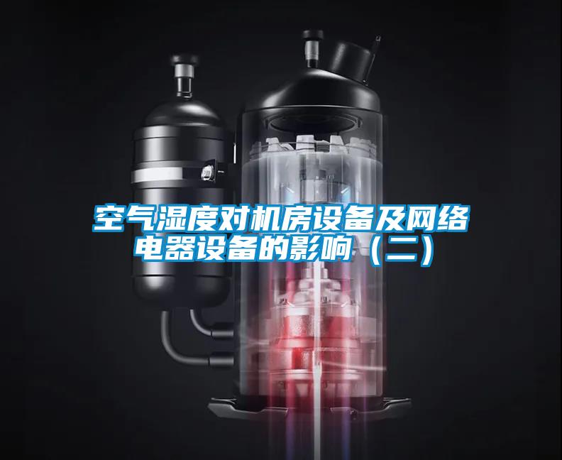 空氣濕度對機房設備及網絡電器設備的影響(二)
