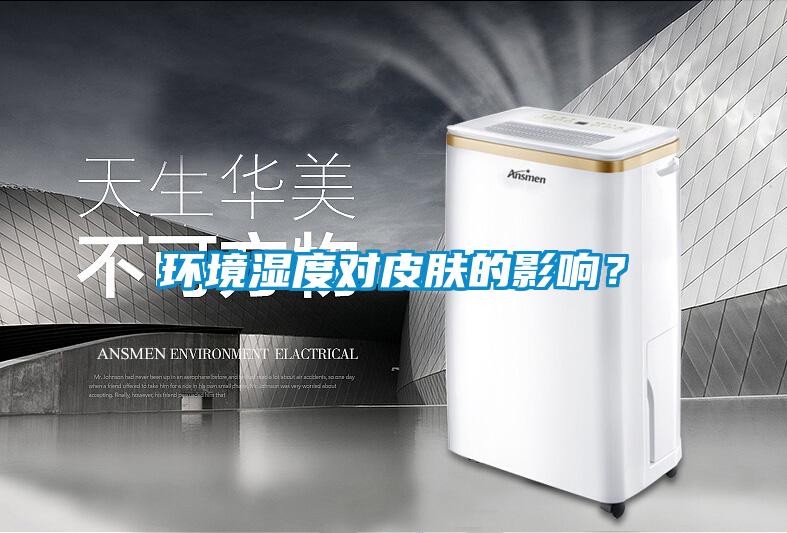 環境濕度對皮膚的影響?