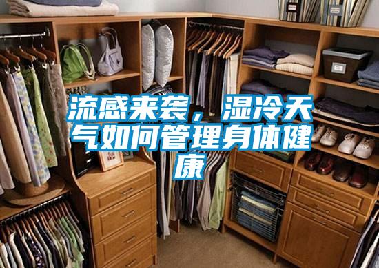 流感來襲,濕冷天氣如何管理身體健康