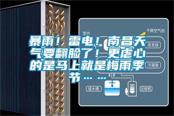 暴雨!雷電!南昌天氣要翻臉了!更虐心的是馬上就是梅雨季節(jié)……