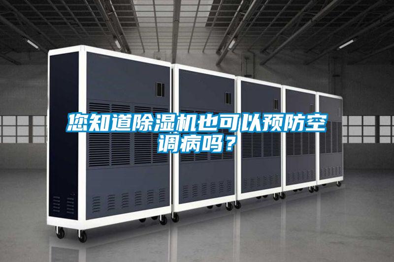 您知道除濕機也可以預防空調病嗎?