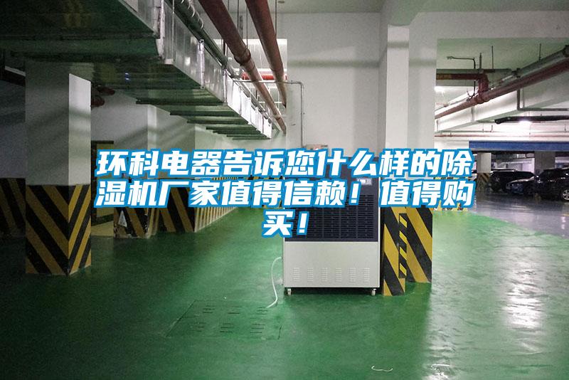 環(huán)科電器告訴您什么樣的除濕機(jī)廠家值得信賴!值得購(gòu)買!