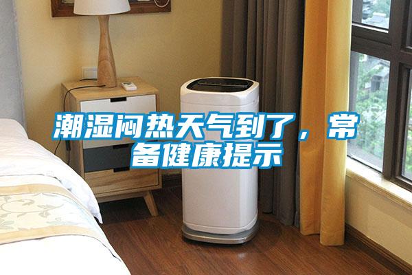 潮濕悶熱天氣到了,常備健康提示