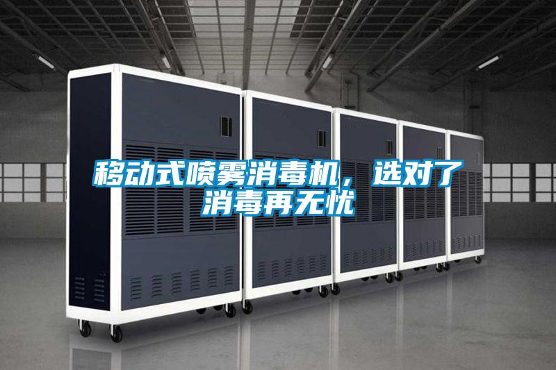 移動式噴霧消毒機,選對了消毒再無憂