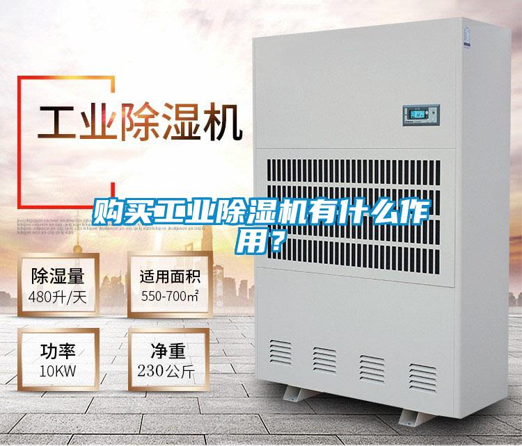 購買工業除濕機有什么作用?