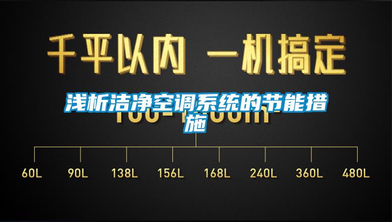 淺析潔凈空調系統的節能措施