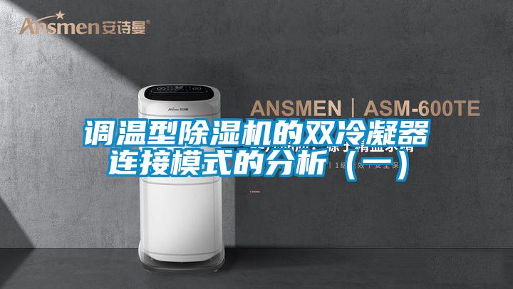 調溫型除濕機的雙冷凝器連接模式的分析(一)
