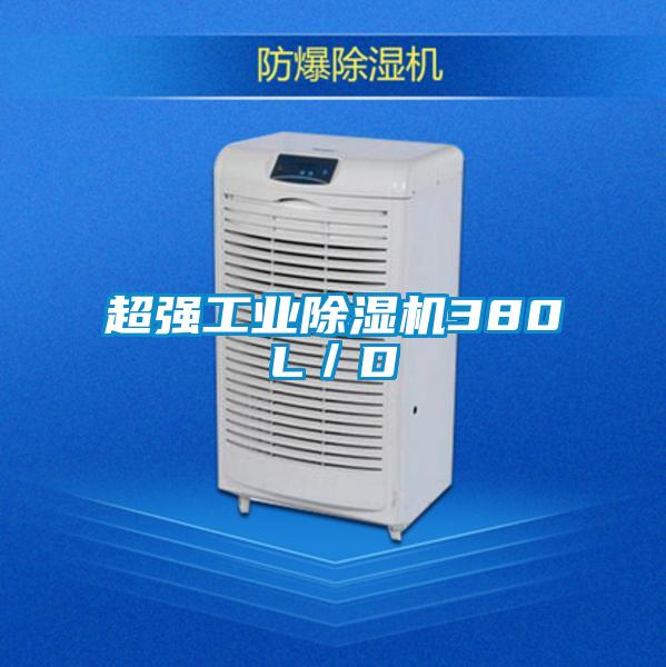 超強工業除濕機380L/D