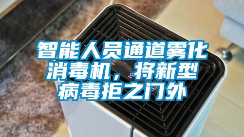智能人員通道霧化消毒機(jī),將新型病毒拒之門外
