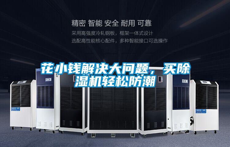 花小錢解決大問題,買除濕機輕松防潮