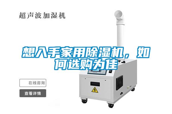 想入手家用除濕機,如何選購為佳