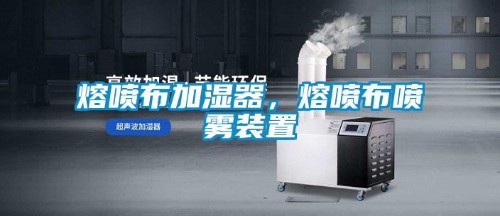 熔噴布加濕器,熔噴布噴霧裝置