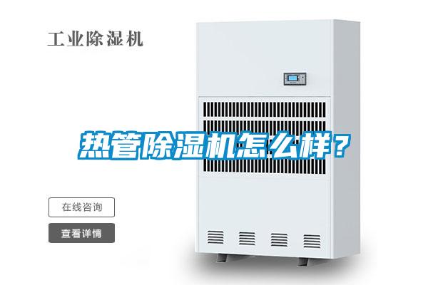 熱管除濕機怎么樣?