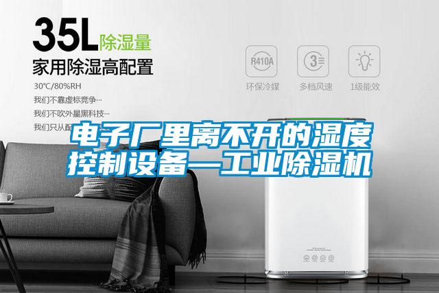 電子廠里離不開的濕度控制設備—工業除濕機